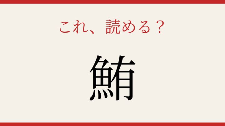 【難読漢字】これが読めたら博識！海の王者を表す一字の問題画像