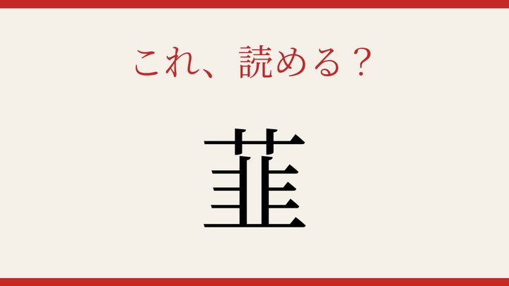 【難読漢字】何と読むか分かる？野菜の王様の問題画像