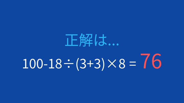 【計算クイズ】引き算の前に掛け算・割り算をこなす！の解答画像