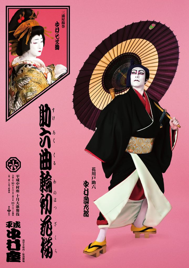 「平成中村座 十月大歌舞伎」第二部『助六曲輪初花桜』特別ビジュアル