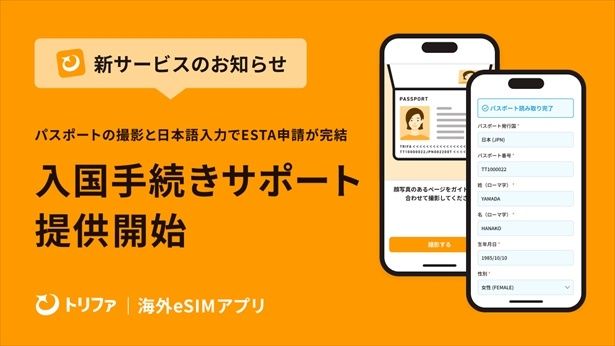 2026年6月30日からは、米国渡航に必要な電子渡航認証(ESTA)の申請サポートサービス「入国手続きサポート」をスタート