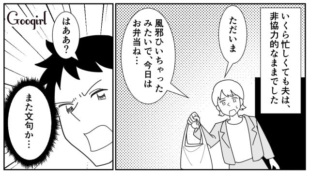共働きなのに家事をしない夫が買ってきたお弁当に文句…風邪で反論する気力さえ起きなかった妻の話