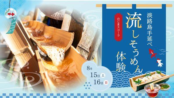 【兵庫県淡路市】GI登録された島の伝統産品「淡路島手延べそうめん」を味わうイベント開催！
