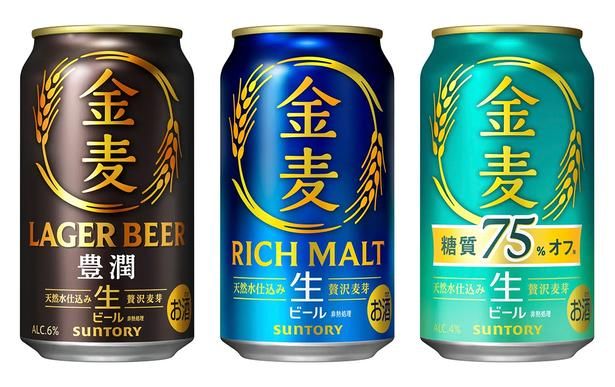 3種の「金麦」。「生ビール」の文字が入り、堂々としたデザインに生まれ変わる
