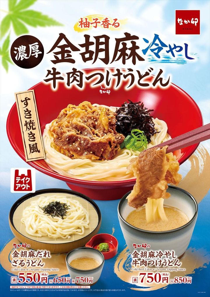 「金胡麻冷やし牛肉つけうどん」（上段）と「金胡麻だれざるうどん」のキービジュアル