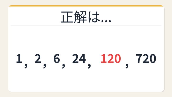 【数列クイズ】これが解けたら数学センスあり！階乗に潜む法則の解答画像
