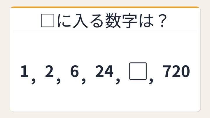 【数列クイズ】これが解けたら数学センスあり！階乗に潜む法則の問題画像