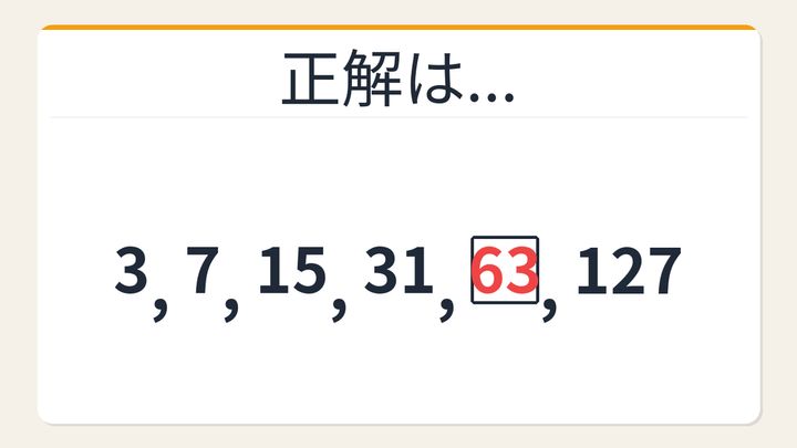 【数列クイズ】2倍+1数列の法則！□に入る数字は？の解答画像