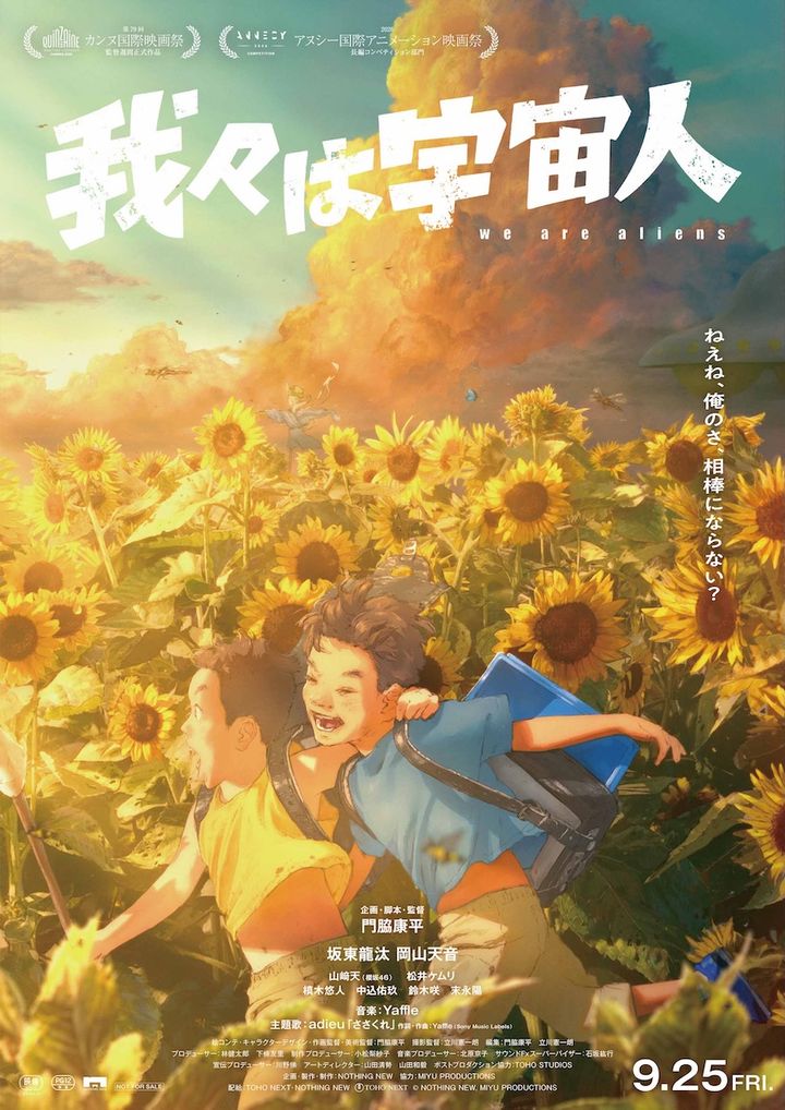 藤本タツキ「超超大大大好きな映画でした！」 adieuの主題歌が彩る『我々は宇宙人』本予告公開