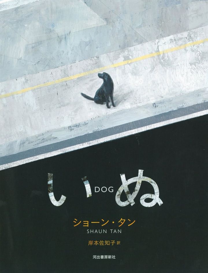 『いぬ』 ショーン・タン著、岸本佐知子訳／河出書房新社