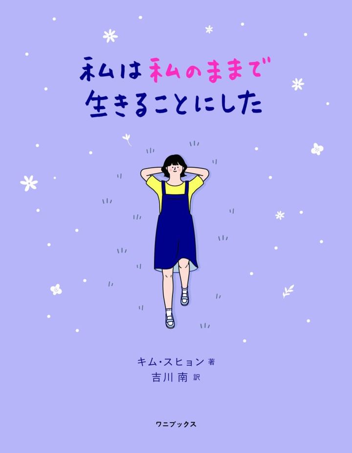 『私は私のままで生きることにした』 キム・スヒョン著、吉川 南訳／ワニブックス