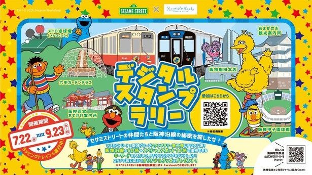 セサミストリートと阪神グループのコラボ第2弾となるデジタルスタンプラリーが2026年7月22日から開催中