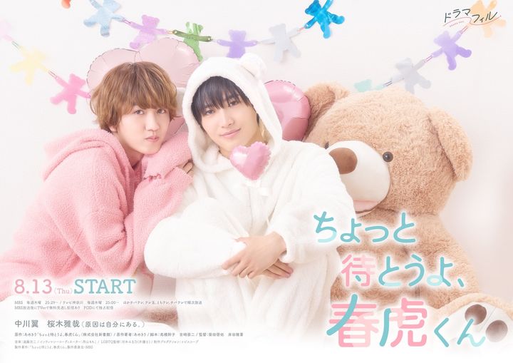 ドラマ『ちょっと待とうよ、春虎くん』キービジュアル （C）「ちょっと待とうよ、春虎くん」製作委員会・MBS width=