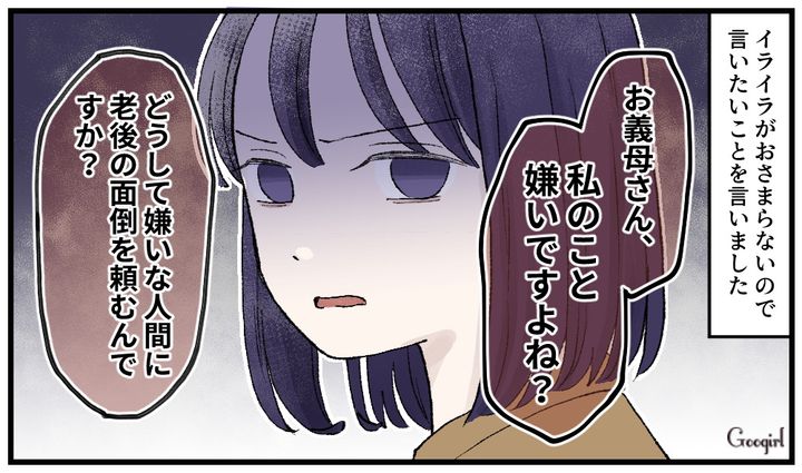 「どうして嫌いな人間に老後の面倒を頼むんですか？」都合のよすぎる義母に嫁が反撃した話