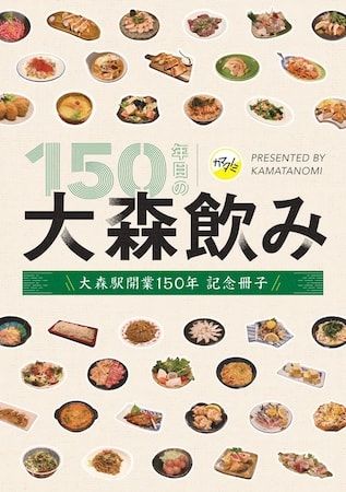 【東京都大田区】JR大森駅開業150年記念フリーペーパー「150年目の大森飲み」を大森地区各所で配布中