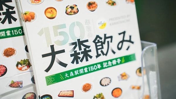 【東京都大田区】JR大森駅開業150年記念フリーペーパー「150年目の大森飲み」を大森地区各所で配布中