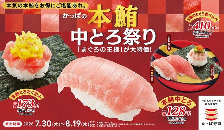 「かっぱの本鮪中とろ祭り」のキービジュアル