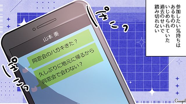 いじめに遭った中学の同窓会に出席し…久しぶりの友人との再会を喜んだ30歳女性の話