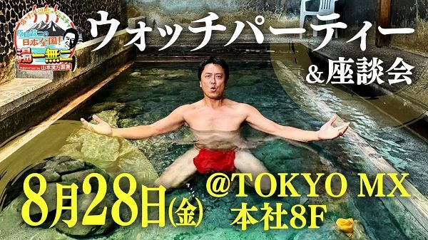 【東京都千代田区】TOKYO MX『原田龍二の日本全国！湯一無二』ウォッチパーティー＆座談会開催！