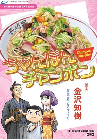 十八親和銀行がオリジナル漫画『ちゃんぽんチャンポン』で長崎の魅力を発信