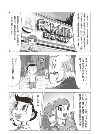 十八親和銀行がオリジナル漫画『ちゃんぽんチャンポン』で長崎の魅力を発信