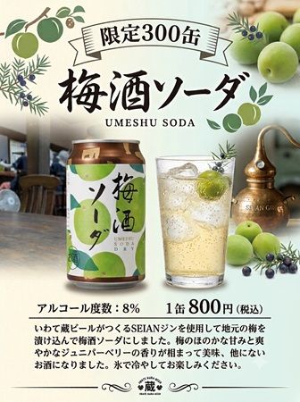 いわて蔵ビール、自家製ジンに梅を1年漬け込んだ「梅酒ソーダ」を限定300缶で新発売！