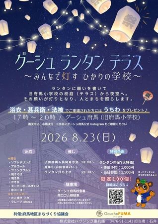 【千葉県香取市】「グーシュ ランタン テラス ～みんなで灯す ひかりの学校～」開催！神輿や盆踊りも
