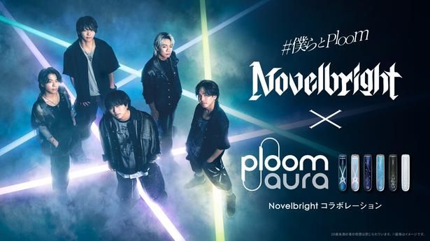 「Novelbright × Ploom AURA コラボキャンペーン ＃僕らとPloom」のキービジュアル。コラボフロントパネルは全6種を展開する