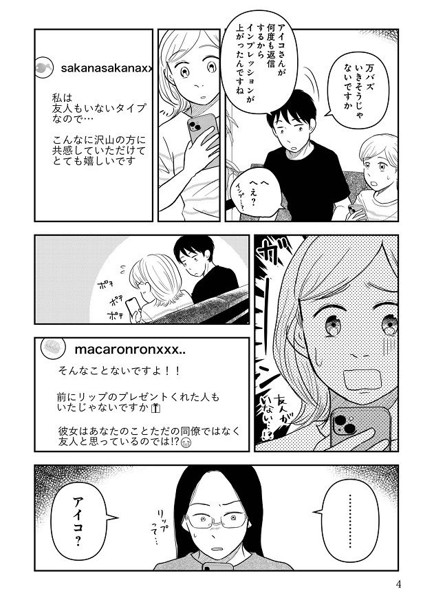 きよちゃんのSNSに他人のフリをしてコメントをしていたアイコ