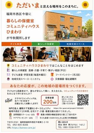 【福岡県福岡市】誰もが集い支え合える「暮らしの保健室 コミュニティハウスひまわり」が開設！
