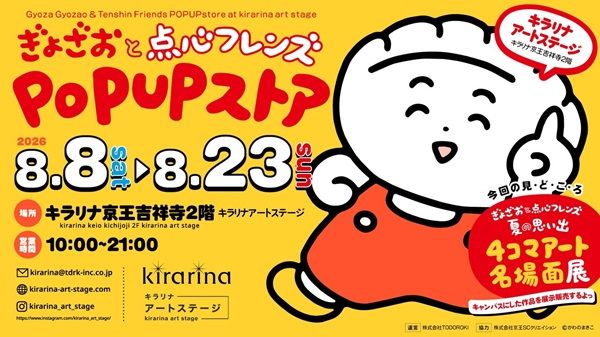【東京都武蔵野市】人気キャラクター「ぎょざお」と「点心フレンズ」のPOP UPストアが吉祥寺初開催！