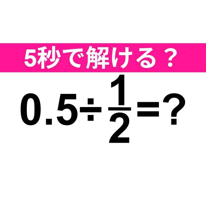 0.5÷1/2=？