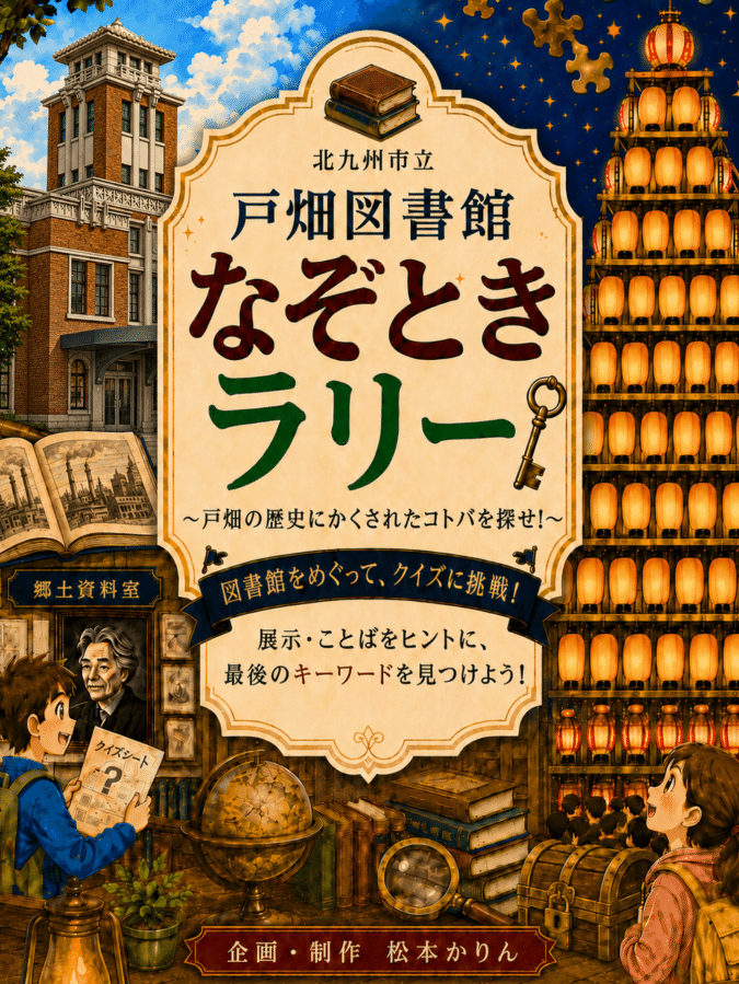 謎解きラリー 北九州市立戸畑図書館