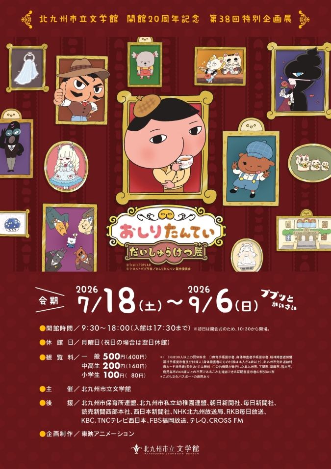 おしりたんていだいしゅうけつ展 北九州市立文学館