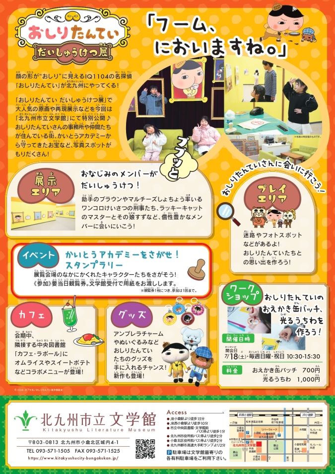 おしりたんていだいしゅうけつ展 北九州市立文学館