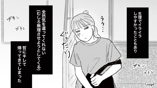 「ビンゴ～！ 今日帰ってきて正解だわ！」生理の日は家に帰らないと言い放った彼と別れた話