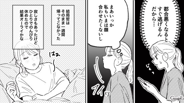 「ビンゴ～！ 今日帰ってきて正解だわ！」生理の日は家に帰らないと言い放った彼と別れた話