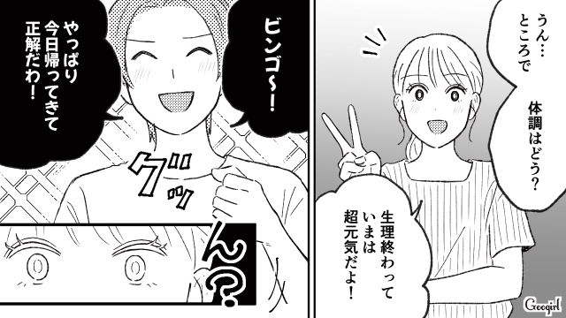 「ビンゴ～！ 今日帰ってきて正解だわ！」生理の日は家に帰らないと言い放った彼と別れた話