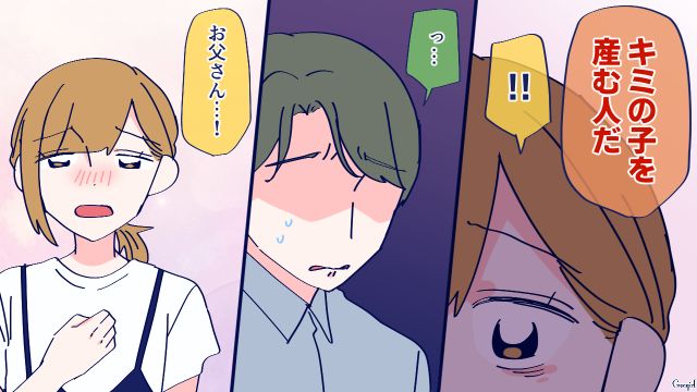 出産より仕事のほうが命がけだと主張され…「キミの子を産む人だ」娘を庇った父親の話