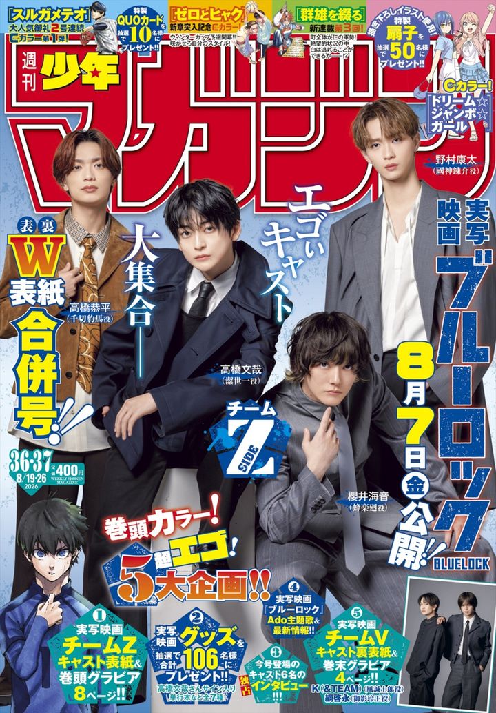 実写映画『ブルーロック』の俳優陣が登場する「週刊少年マガジン」映画『ブルーロック』公開記念特大合併号表紙 （C）金城宗幸・ノ村優介／講談社 （C）CK WORKS width=