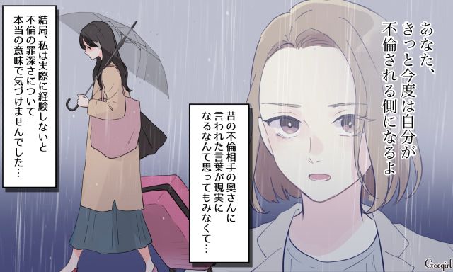 「きっと今度は自分がされる側になるよ」不倫の因果応報を身をもって痛感した話