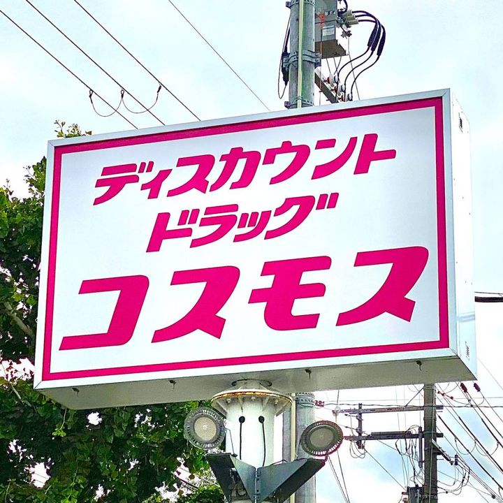 コスモスの看板