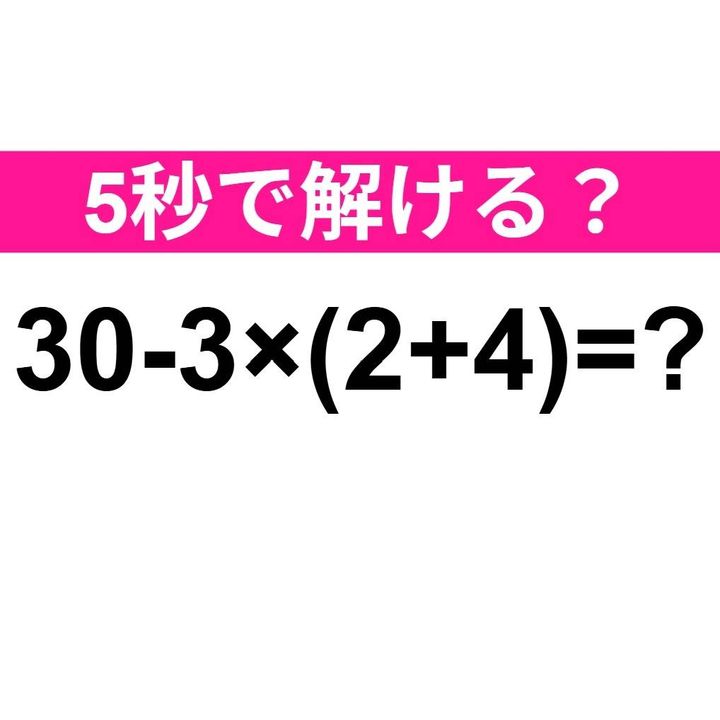 30-3×(2+4)=？