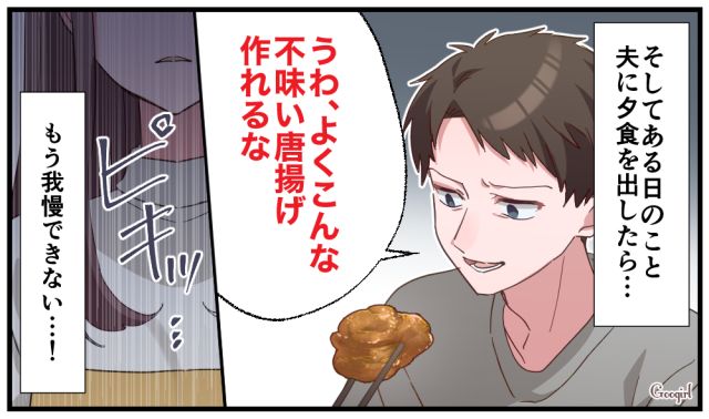 「よくこんなまずい唐揚げ作れるな」夕飯を批判する夫に尽くすことをやめた話