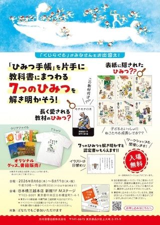 【東京都中央区】学校教科書でおなじみの光村図書が創立77周年イベント「教科書のひみつ展」を開催！