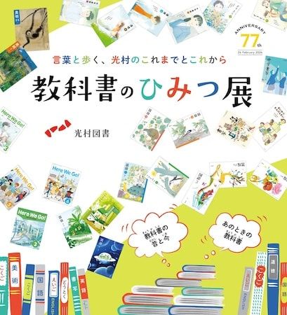 【東京都中央区】学校教科書でおなじみの光村図書が創立77周年イベント「教科書のひみつ展」を開催！