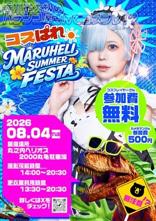 【香川県丸亀市】「丸之内ヘリオス2000丸亀」で夏フェス！グルメやステージなど親子で楽しめる企画満載