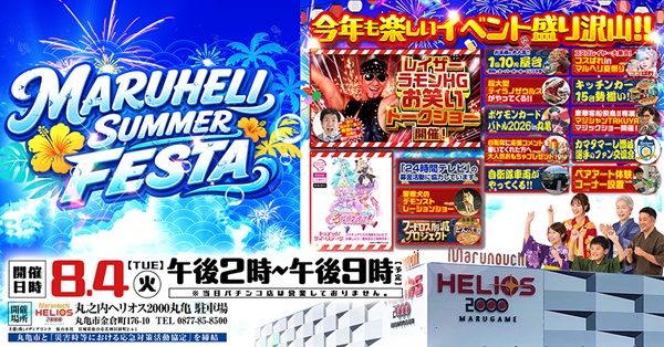 【香川県丸亀市】「丸之内ヘリオス2000丸亀」で夏フェス！グルメやステージなど親子で楽しめる企画満載