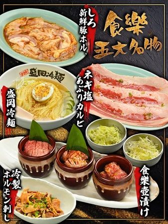 【宮城県仙台市】「焼肉ホルモン食樂 台原店」オープン！壺漬けシリーズや「本場盛岡冷麺」などを提供