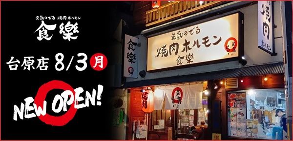 【宮城県仙台市】「焼肉ホルモン食樂 台原店」オープン！壺漬けシリーズや「本場盛岡冷麺」などを提供